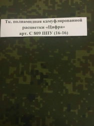 Camouflage-coloured polyamide fabric "Digit" art. ? 809 PU (16-16)