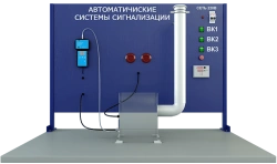 Laboratory installation for the study of gas alarm systems (BZh-SSPSZ)