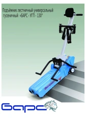 Ladder crawler lift. Model: "BARS-UGP-130". Serial production.