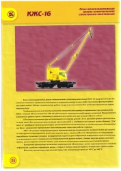 Railway diesel-electric construction and assembly crane KZhS-16