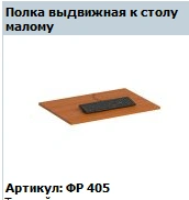 "Formula" Shelf for small table, extendable, article FR 405