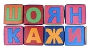 Children's soft module "ABC"