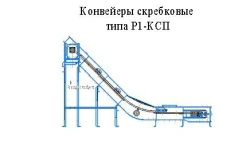 Scraper conveyor type R1-KSP-320