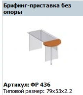 "Formula" Unsupported Briefing Stand Art. FR 436