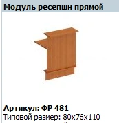 "Formula" Front desk module straight Art. no. FR 482