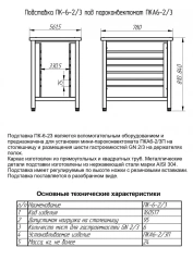 Stand for installation of steam and combi steamers PK-6-2/3