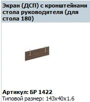"BRAVO" Work bench screen article BR 422