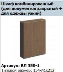 "VELAR" Wardrobe narrow with door VL 789