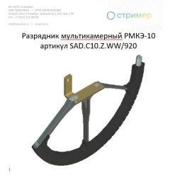 Multichamber arrester RMKE-10 article number SAD.C10.Z.WW/920.