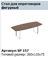 "BRAVO" Composite conference table top with shaped top, article BR 413