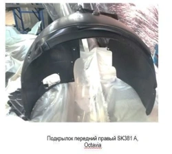 Front right wing liner for Skoda Octavia ***.809.958.X where *** is the vehicle code, X is the component generation index.