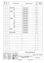 Set of pads for project 2764 (project 2764.00.000ZR-KR)