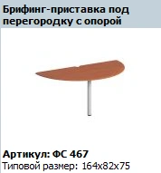 "Matrix" Briefing stand with support under partition article FS 467