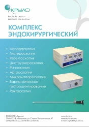Endosurgical complex according to TU 9444-045-10625445-2010