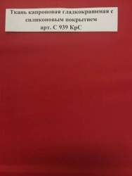 Silicone coated smooth-dyed capron fabric Art. No. C 939 KrS