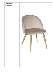 Chair armchair "Olivia"