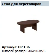 "Premier" Conference table article PR 136