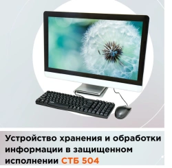 Device for input, output, processing, storage, accumulation and documentation of information in protected version STB 504.