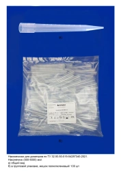 Tips for pipettes according to TU 32.50.50-019-54287340-2021: Tip (500-5000) µl