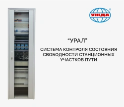 System of control of station track sections vacancy state on the basis of rolling stock axle counters KSSP "Ural"