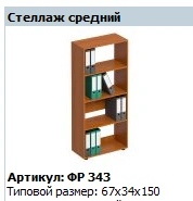"Formula" Medium shelf unit article FR 343