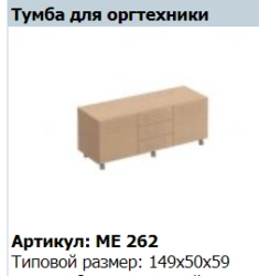 "Reventon" Office equipment cabinet article ME 262