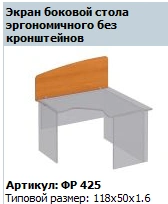 "Formula" Ergonomic side table screen article FR 425