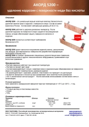 ACORD 5200 chelate complex for removal of corrosion from metal surface