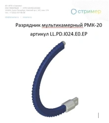 Multi-chamber arrester RMK-20 article number LL.PD.I024.E0.EP