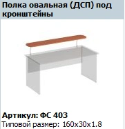 "Matrix" Oval shelf under brackets article FS 403