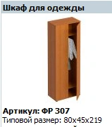 "Formula" Wardrobe NEW article FR 307