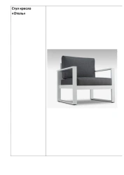 Armchair chair "Hotel"