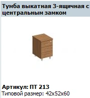 "Patriot" 3-drawer pull-out cabinet with central locking system article PT 213