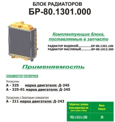 Block of radiators BR-80. 1301. 000