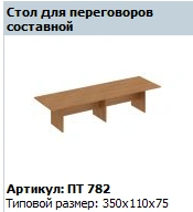 "Patriot" Composite Conference Table Article PT 782