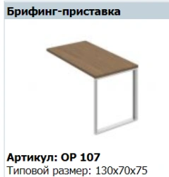 "ORION" Desk top for side table article OP 409