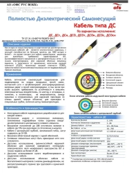 DSO type fibre optic cable