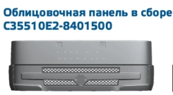 Facing panel assembly C33510E2-8401500