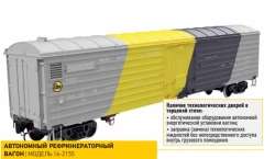 Autonomous refrigerator wagon model 16-2155