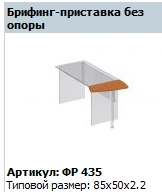"Formula" Unsupported Briefing Stand Art. FR 435