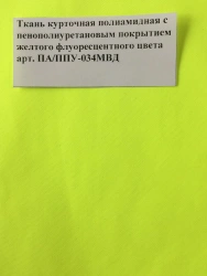Polyamide jacket fabric with polyurethane foam coating in yellow fluorescent colour art. PA/ PPU-034MVD