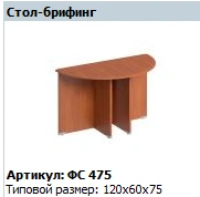 "Matrix" Briefing stand (chipboard supports), Article No. FS 475.