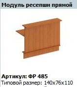 "Formula" Front desk module straight article FR 485