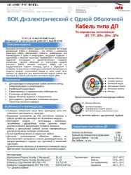 Fibre optic cable type DPa