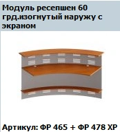 "Formula" Front Desk Module 60° Angled 60° Curved outwards without screens Art. FR 465