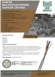 LAN-Cable / High-frequency paired twisted cable for structured cable systems KSVPV-5e 4*2*0,52