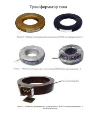 Built-in current transformer TV-ZTM for voltage class 0,66 kV, rated primary current from 50 to 40000 A inclusive (without l