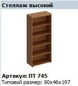 "Patriot" Tall Shelving Unit NEW Article No. PT 745