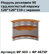 "Formula" 90° angled reception module curved outwards without screens art. no. FR 469