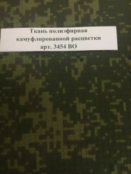 Polyester fabric of camouflage camouflage colour art. 3454-VO